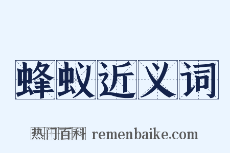 蜂蚁近义词是什么意思的图片